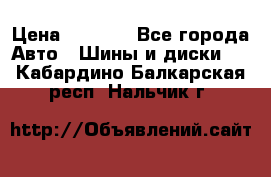 225 45 17 Gislaved NordFrost 5  › Цена ­ 6 500 - Все города Авто » Шины и диски   . Кабардино-Балкарская респ.,Нальчик г.